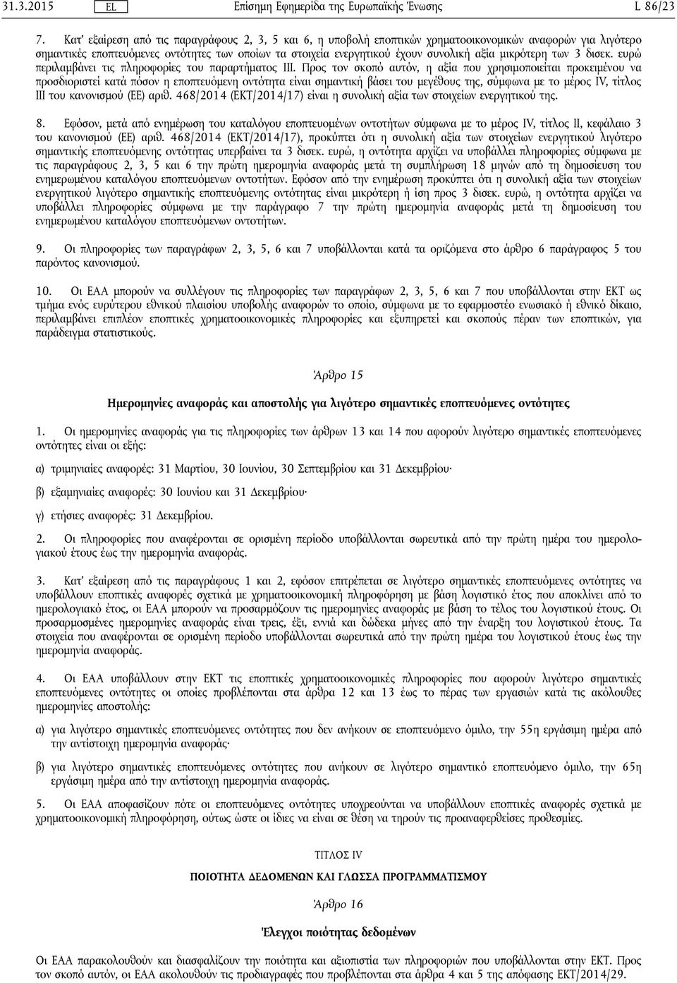 μικρότερη των 3 δισεκ. ευρώ περιλαμβάνει τις πληροφορίες του παραρτήματος ΙΙΙ.
