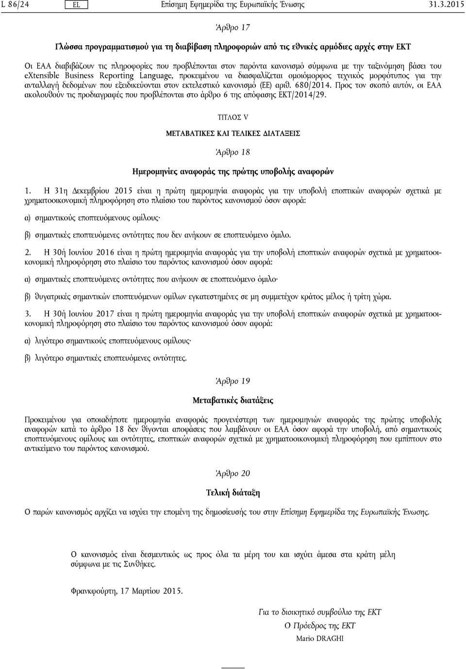 ταξινόμηση βάσει του extensible Business Reporting Language, προκειμένου να διασφαλίζεται ομοιόμορφος τεχνικός μορφότυπος για την ανταλλαγή δεδομένων που εξειδικεύονται στον εκτελεστικό κανονισμό