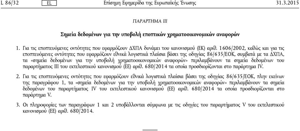 αναφορών» περιλαμβάνουν τα σημεία δεδομένων του παραρτήματος ΙΙΙ του εκτελεστικού κανονισμού (ΕΕ) αριθ. 680/2014 τα οποία προσδιορίζονται στο παράρτημα IV. 2.