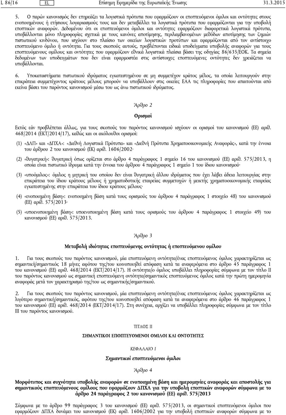 εφαρμόζονται για την υποβολή εποπτικών αναφορών.