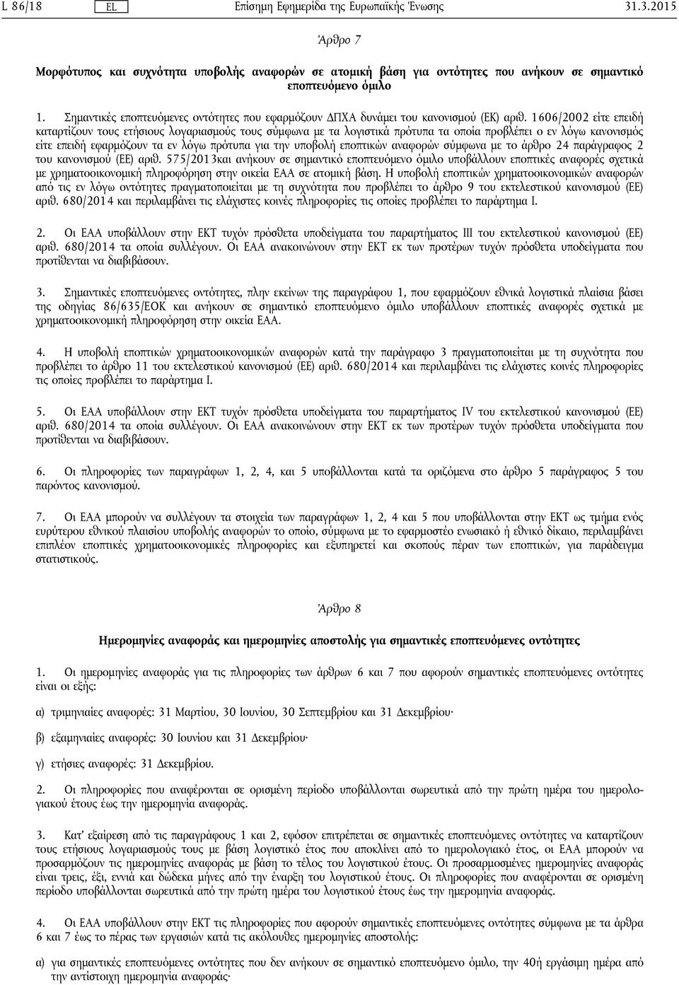 1606/2002 είτε επειδή καταρτίζουν τους ετήσιους λογαριασμούς τους σύμφωνα με τα λογιστικά πρότυπα τα οποία προβλέπει ο εν λόγω κανονισμός είτε επειδή εφαρμόζουν τα εν λόγω πρότυπα για την υποβολή
