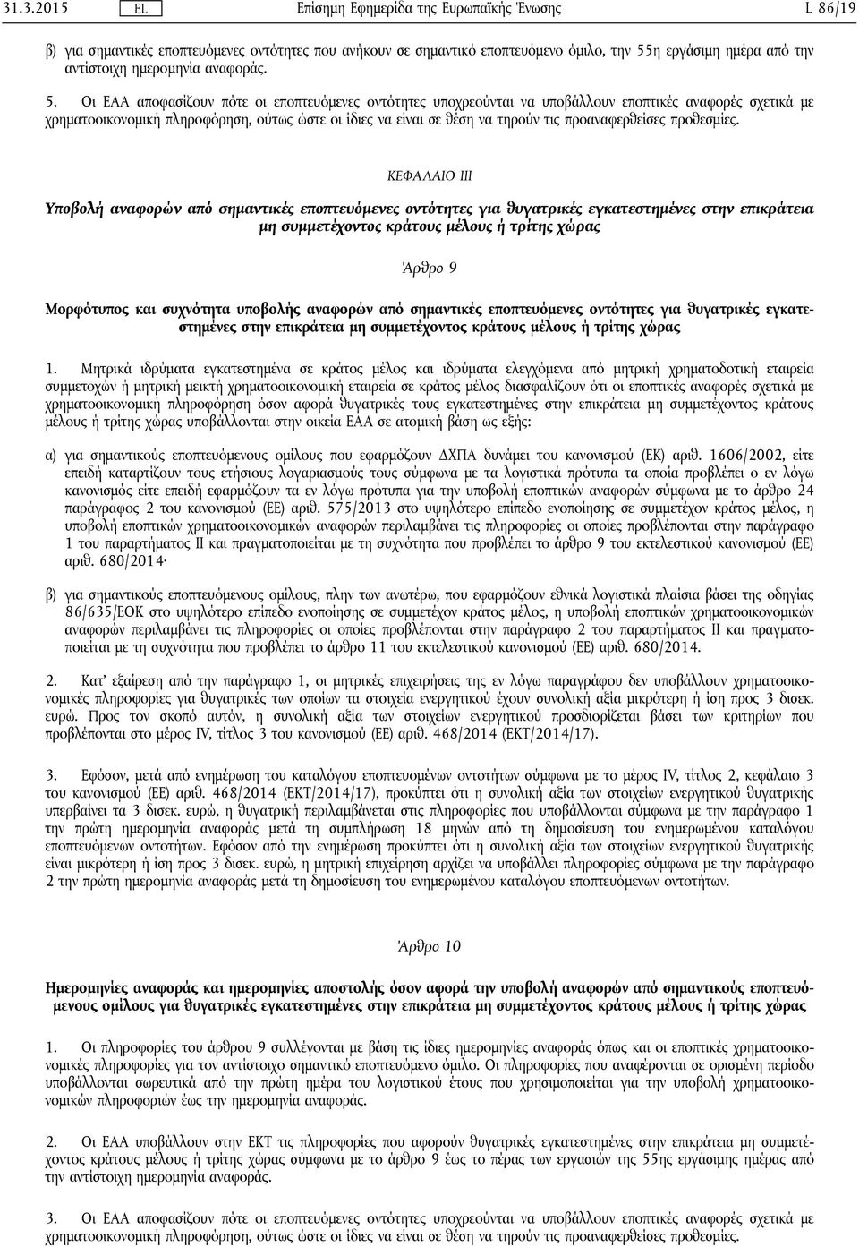 Οι ΕΑΑ αποφασίζουν πότε οι εποπτευόμενες οντότητες υποχρεούνται να υποβάλλουν εποπτικές αναφορές σχετικά με χρηματοοικονομική πληροφόρηση, ούτως ώστε οι ίδιες να είναι σε θέση να τηρούν τις