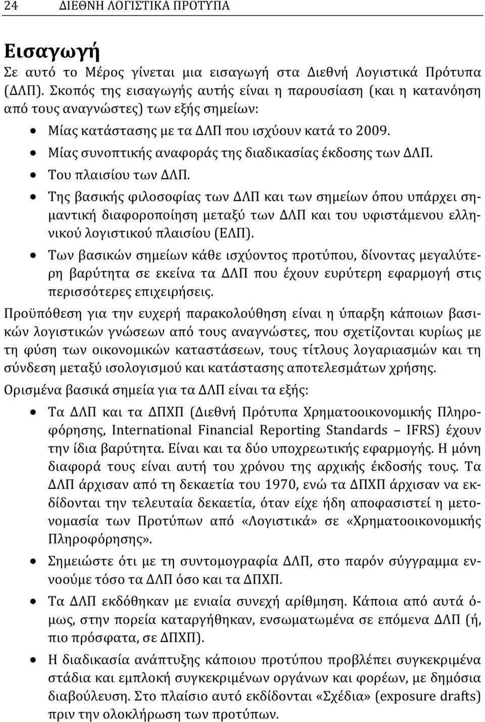 Mίας συνοπτικής αναφοράς της διαδικασίας έκδοσης των ΔΛΠ. Tου πλαισίου των ΔΛΠ.