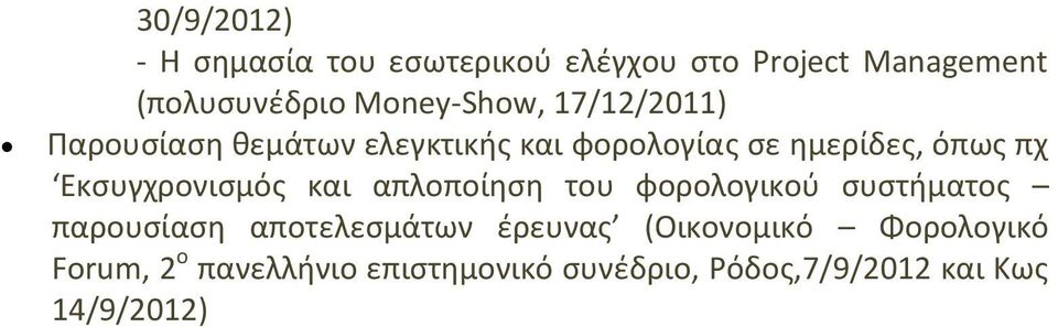 Εκσυγχρονισμός και απλοποίηση του φορολογικού συστήματος παρουσίαση αποτελεσμάτων έρευνας