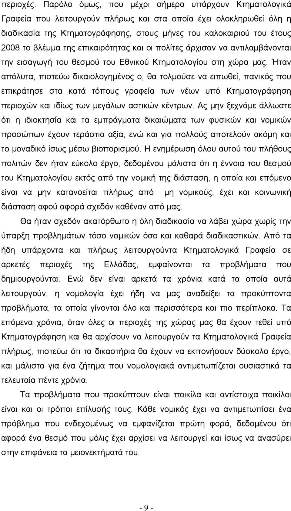 βλέμμα της επικαιρότητας και οι πολίτες άρχισαν να αντιλαμβάνονται την εισαγωγή του θεσμού του Εθνικού Κτηματολογίου στη χώρα μας.