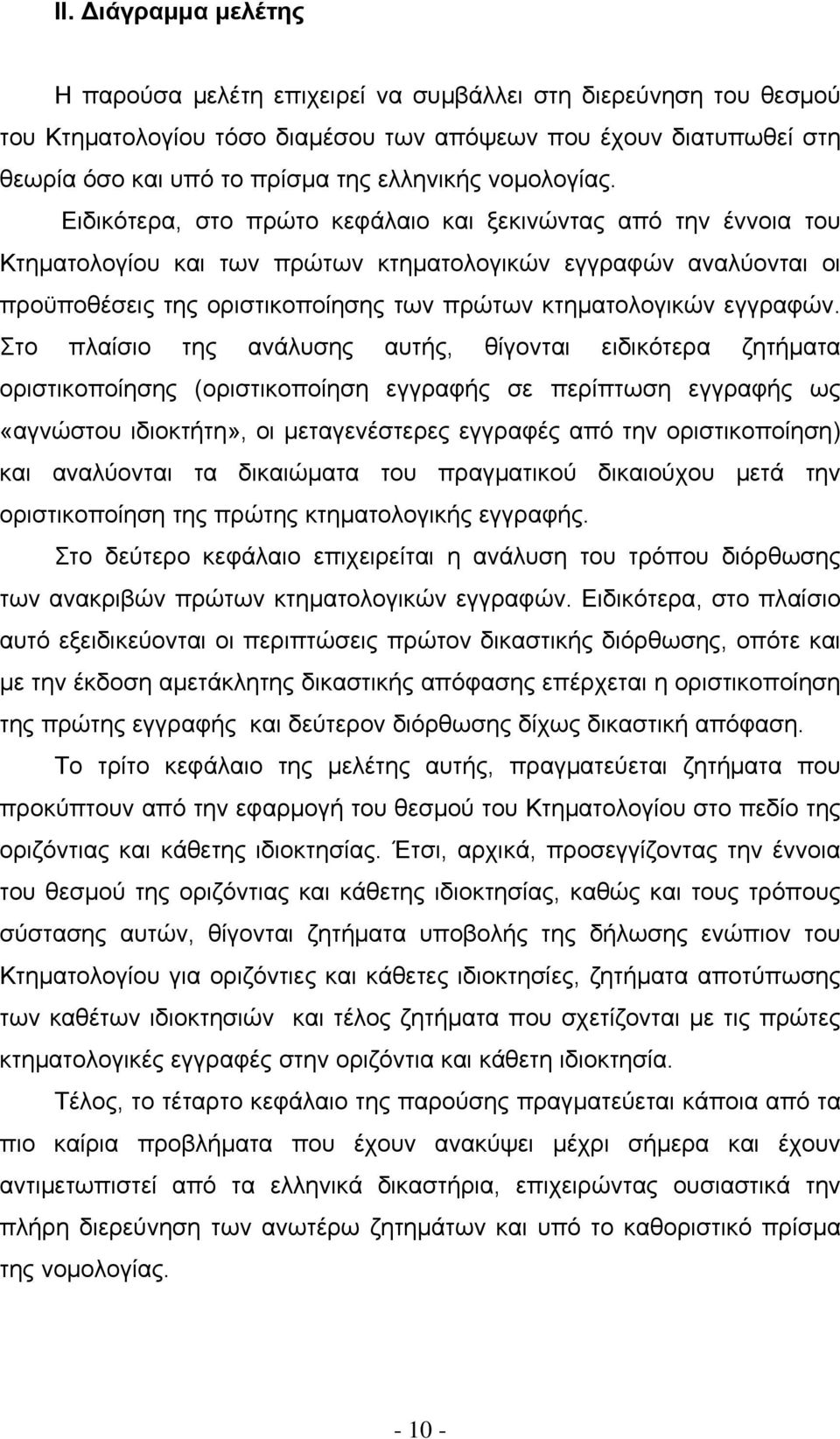 Ειδικότερα, στο πρώτο κεφάλαιο και ξεκινώντας από την έννοια του Κτηματολογίου και των πρώτων κτηματολογικών εγγραφών αναλύονται οι προϋποθέσεις της οριστικοποίησης των πρώτων κτηματολογικών εγγραφών.