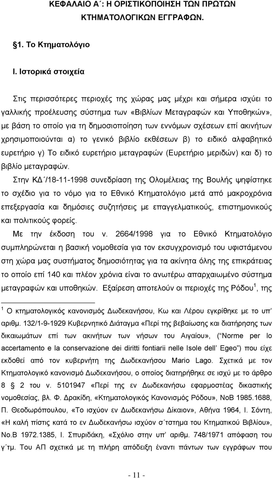 εννόμων σχέσεων επί ακινήτων χρησιμοποιούνται α) το γενικό βιβλίο εκθέσεων β) το ειδικό αλφαβητικό ευρετήριο γ) Το ειδικό ευρετήριο μεταγραφών (Ευρετήριο μεριδών) και δ) το βιβλίο μεταγραφών.
