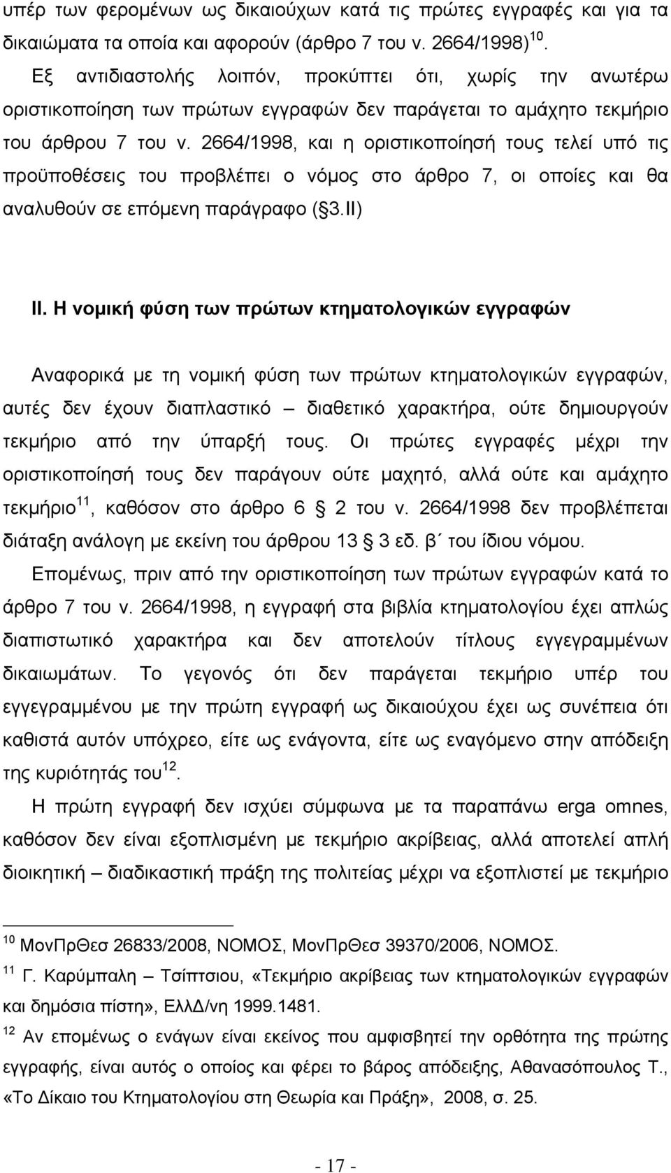 2664/1998, και η οριστικοποίησή τους τελεί υπό τις προϋποθέσεις του προβλέπει ο νόμος στο άρθρο 7, οι οποίες και θα αναλυθούν σε επόμενη παράγραφο ( 3.ΙΙ) ΙΙ.