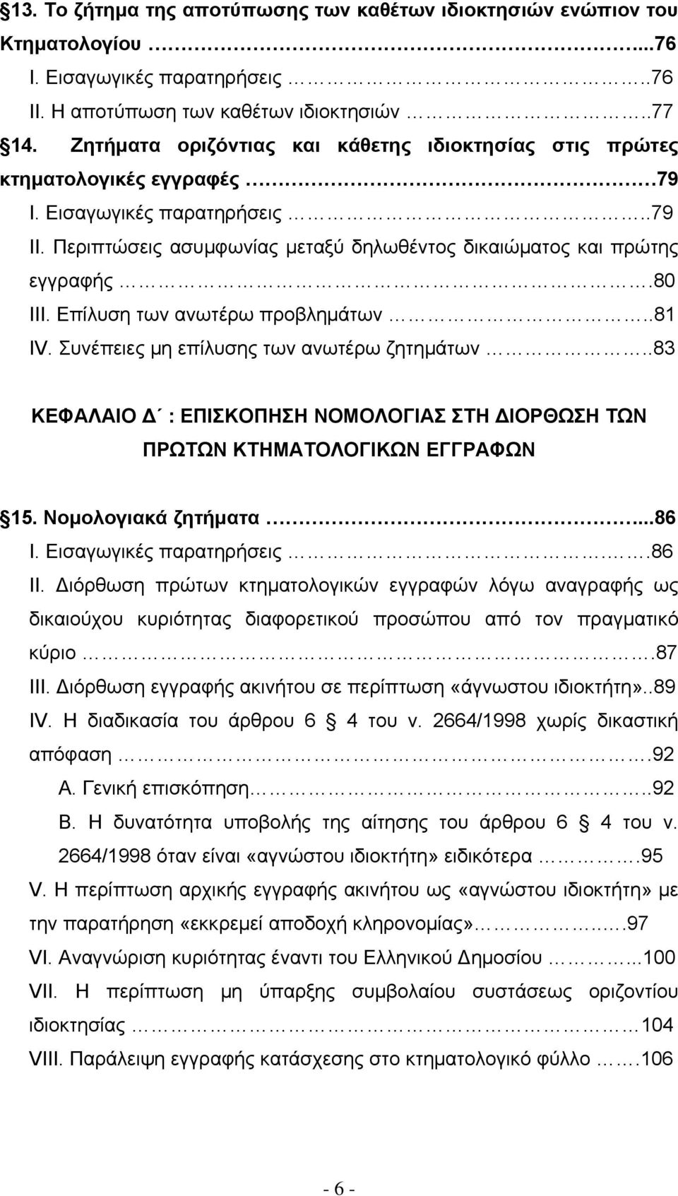 Επίλυση των ανωτέρω προβλημάτων..81 ΙV. Συνέπειες μη επίλυσης των ανωτέρω ζητημάτων..83 ΚΕΦΑΛΑΙΟ : ΕΠΙΣΚΟΠΗΣΗ ΝΟΜΟΛΟΓΙΑΣ ΣΤΗ ΙΟΡΘΩΣΗ ΤΩΝ ΠΡΩΤΩΝ ΚΤΗΜΑΤΟΛΟΓΙΚΩΝ ΕΓΓΡΑΦΩΝ 15. Νομολογιακά ζητήματα...86 Ι.