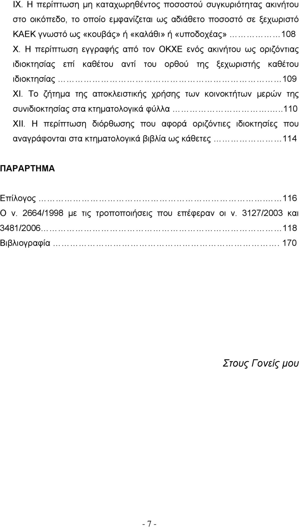 Το ζήτημα της αποκλειστικής χρήσης των κοινοκτήτων μερών της συνιδιοκτησίας στα κτηματολογικά φύλλα...110 ΧΙΙ.