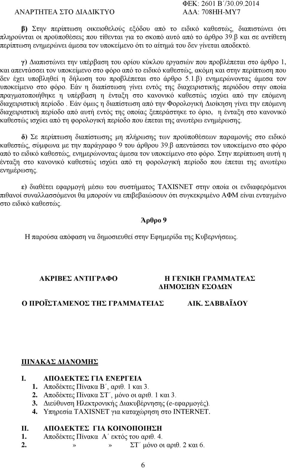 β και σε αντίθετη περίπτωση ενημερώνει άμεσα τον υποκείμενο ότι το αίτημά του δεν γίνεται αποδεκτό.