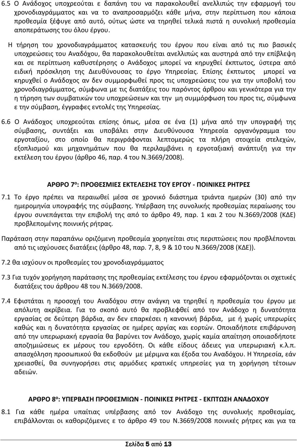 Η τήρηση του χρονοδιαγράμματος κατασκευής του έργου που είναι από τις πιο βασικές υποχρεώσεις του Αναδόχου, θα παρακολουθείται ανελλιπώς και αυστηρά από την επίβλεψη και σε περίπτωση καθυστέρησης ο