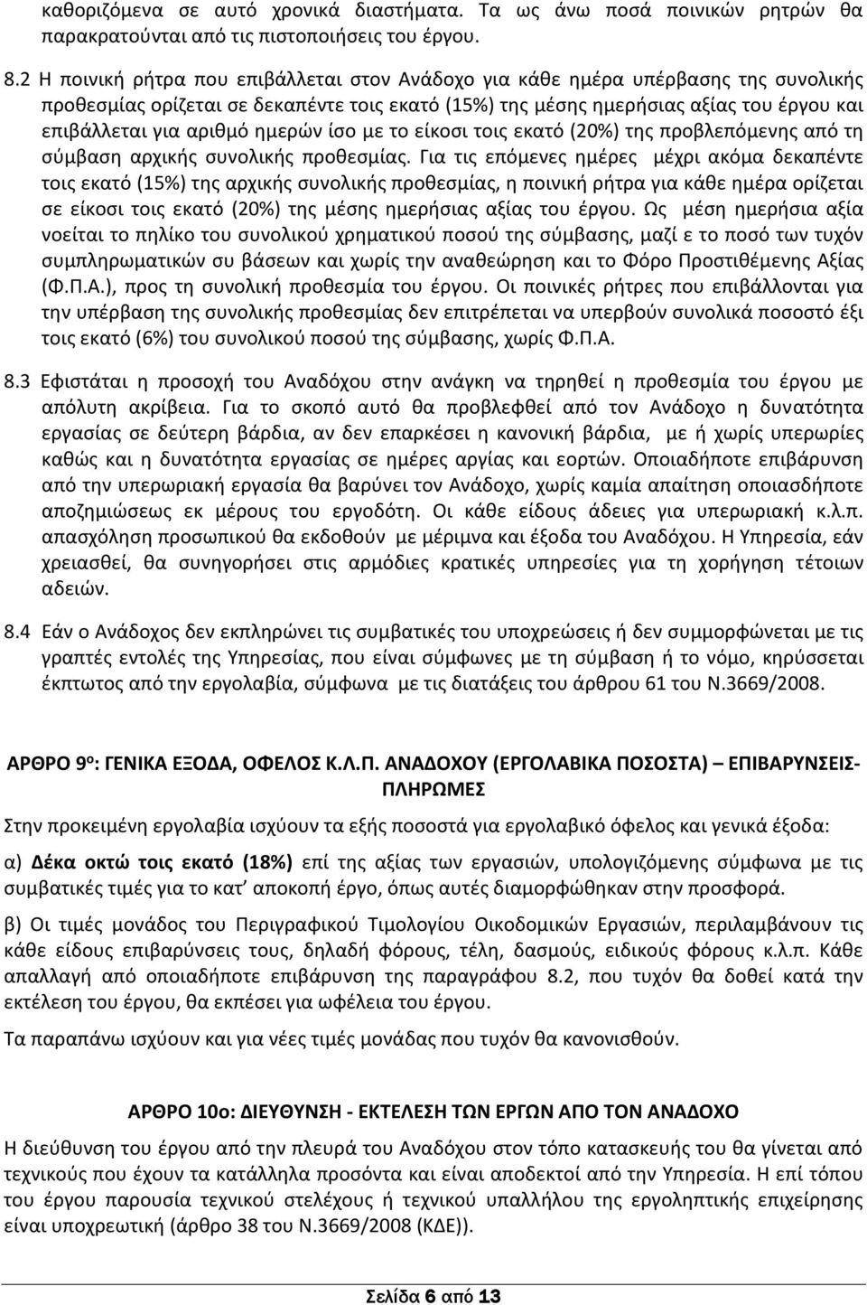 ημερών ίσο με το είκοσι τοις εκατό (20%) της προβλεπόμενης από τη σύμβαση αρχικής συνολικής προθεσμίας.