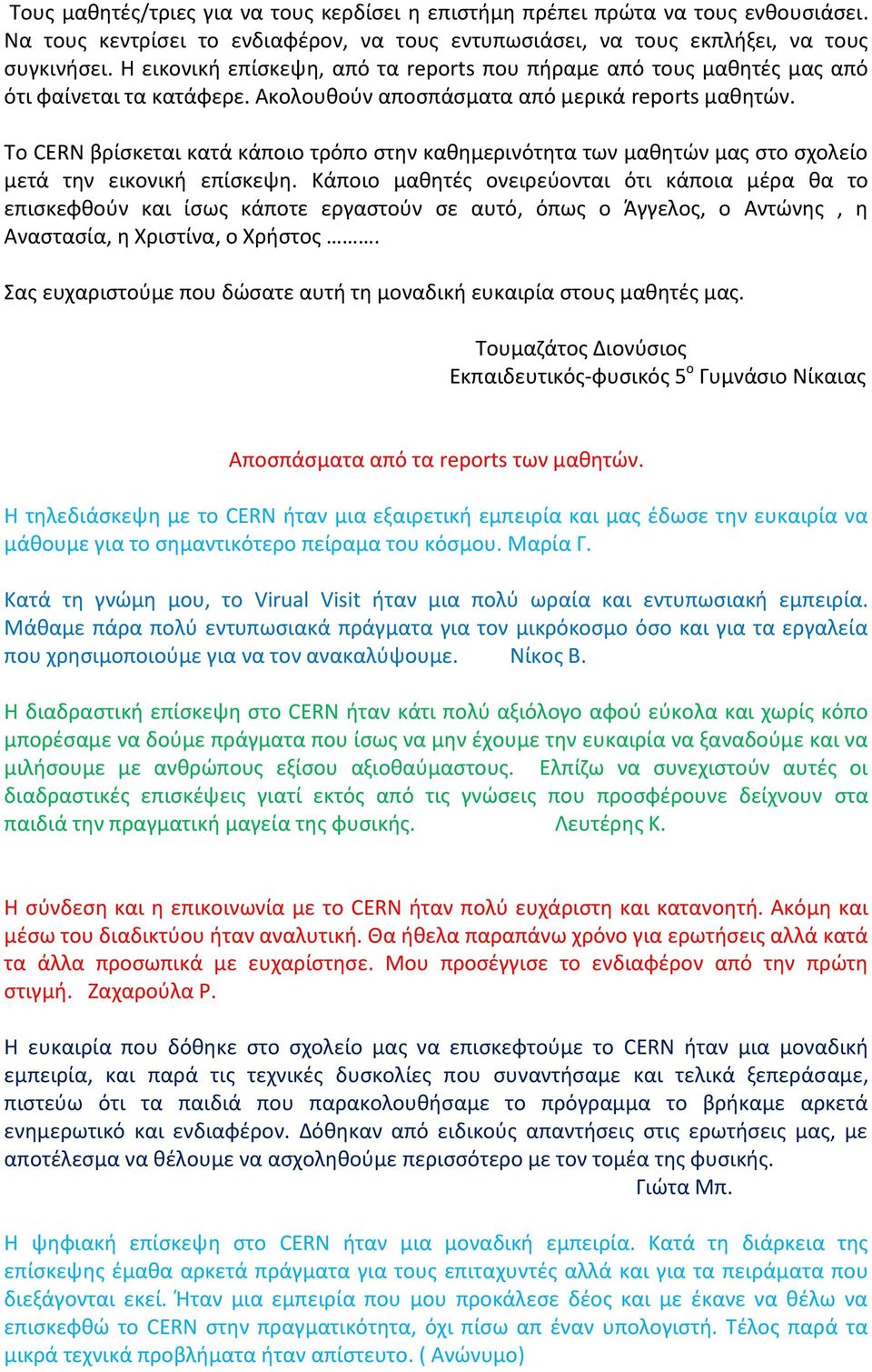 Το CERN βρίσκεται κατά κάποιο τρόπο στην καθημερινότητα των μαθητών μας στο σχολείο μετά την εικονική επίσκεψη.