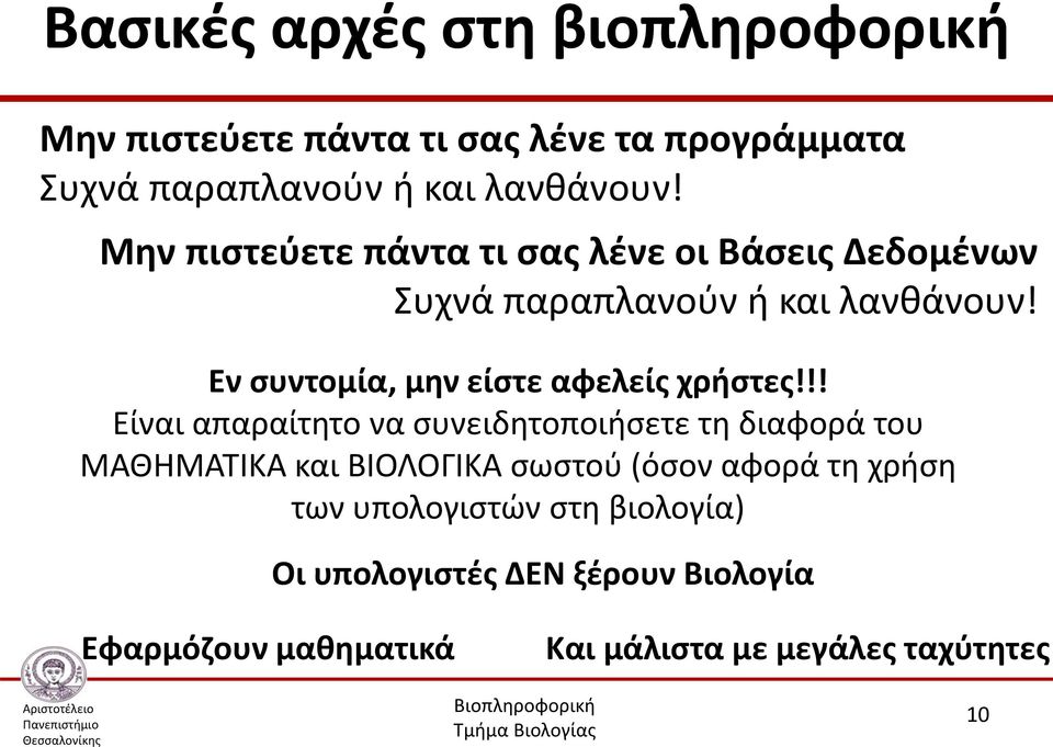Εν συντομία, μην είστε αφελείς χρήστες!
