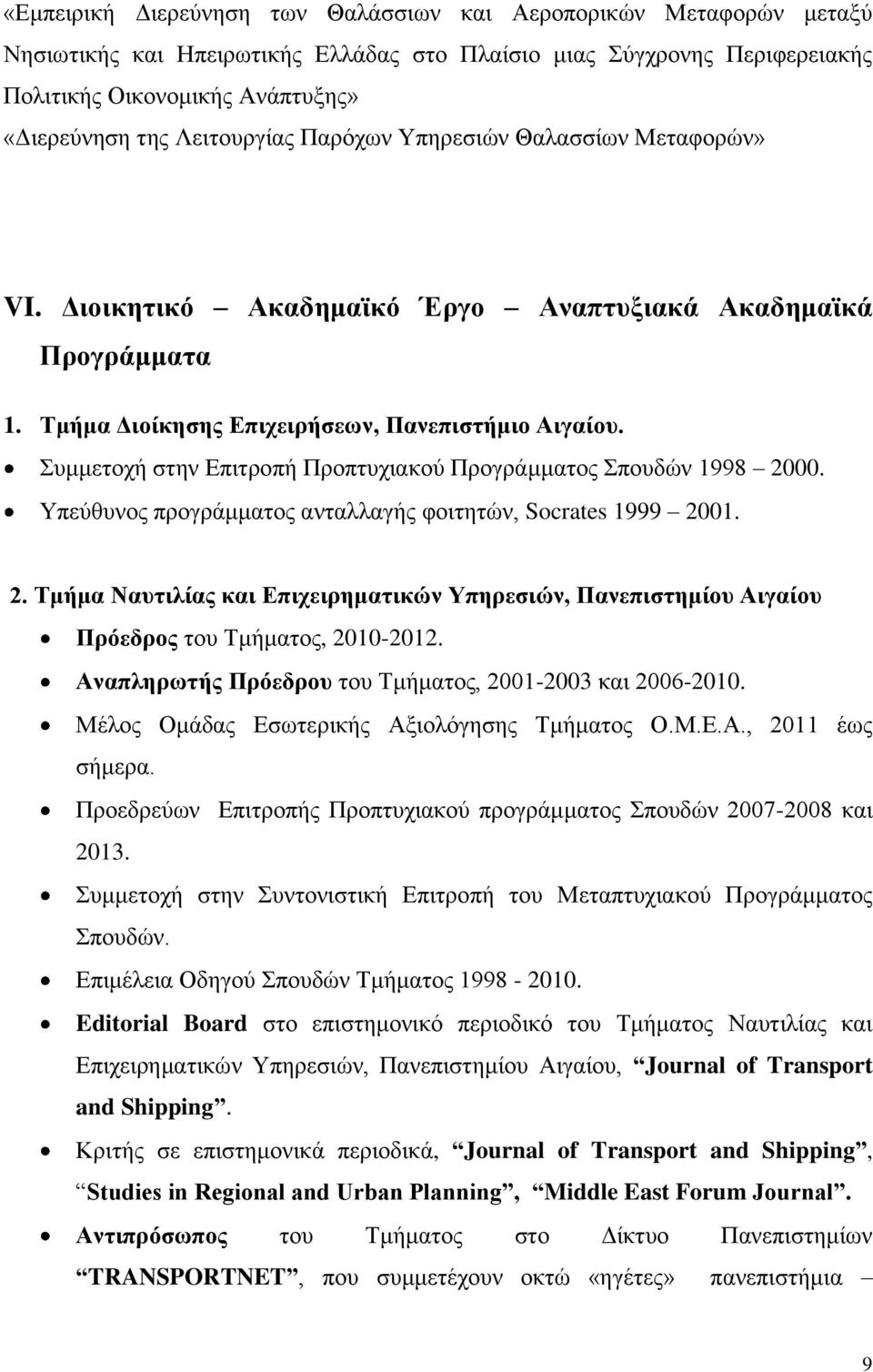 Συμμετοχή στην Επιτροπή Προπτυχιακού Προγράμματος Σπουδών 1998 2000. Υπεύθυνος προγράμματος ανταλλαγής φοιτητών, Socrates 1999 2001. 2. Τμήμα Ναυτιλίας και Επιχειρηματικών Υπηρεσιών, Πανεπιστημίου Αιγαίου Πρόεδρος του Τμήματος, 2010-2012.