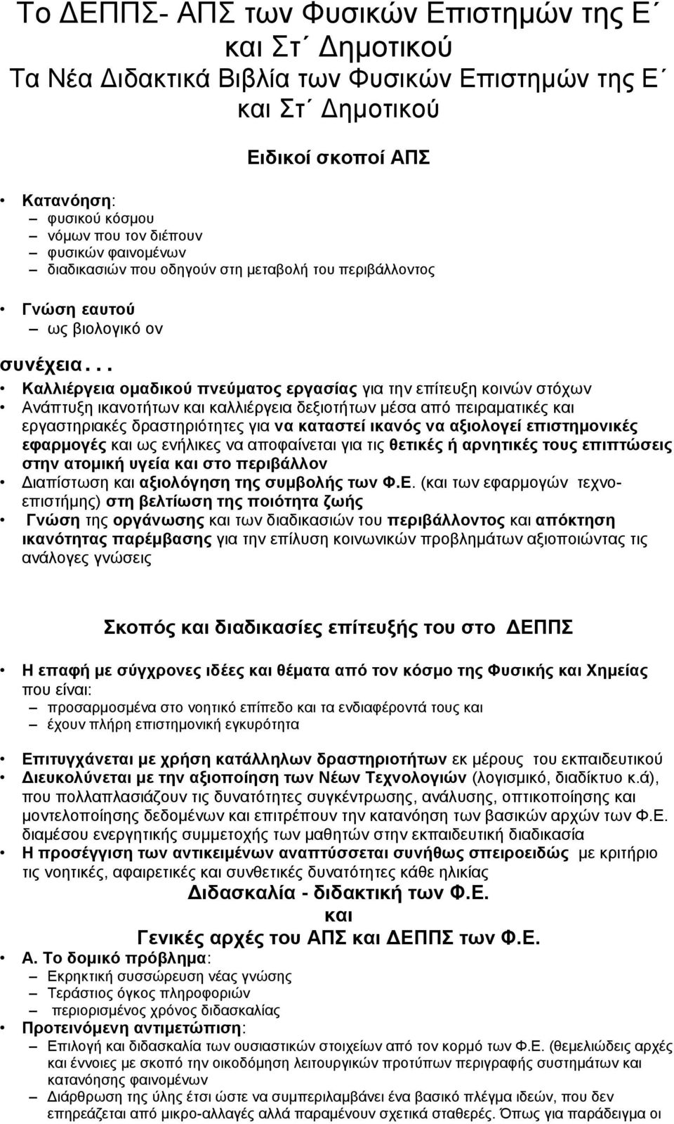 από πειραματικές και εργαστηριακές δραστηριότητες για να καταστεί ικανός να αξιολογεί επιστημονικές εφαρμογές και ως ενήλικες να αποφαίνεται για τις θετικές ή αρνητικές τους επιπτώσεις στην ατομική