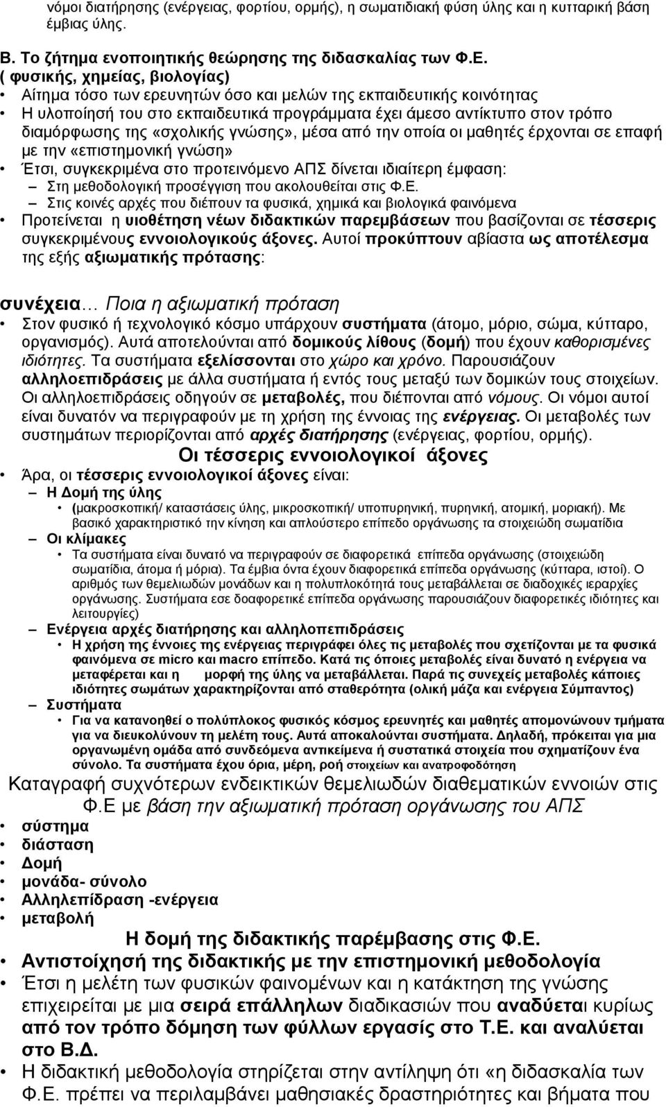 «σχολικής γνώσης», μέσα από την οποία οι μαθητές έρχονται σε επαφή με την «επιστημονική γνώση» Έτσι, συγκεκριμένα στο προτεινόμενο ΑΠΣ δίνεται ιδιαίτερη έμφαση: Στη μεθοδολογική προσέγγιση που