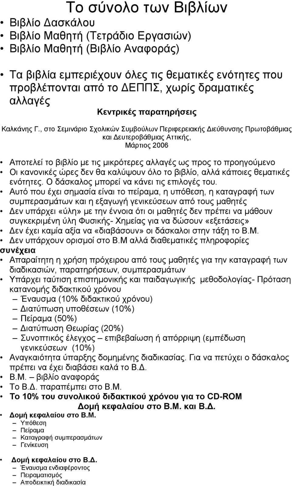 , στο Σεμινάριο Σχολικών Συμβούλων Περιφερειακής Διεύθυνσης Πρωτοβάθμιας και Δευτεροβάθμιας Αττικής, Μάρτιος 2006 Αποτελεί το βιβλίο με τις μικρότερες αλλαγές ως προς το προηγούμενο Οι κανονικές ώρες