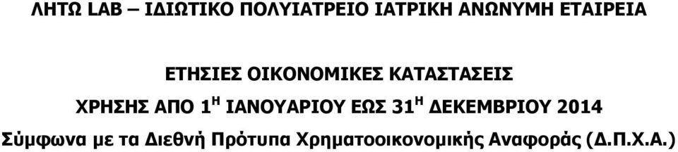 1 Η ΙΑΝΟΥΑΡΙΟΥ ΕΩΣ 31 Η ΔΕΚΕΜΒΡΙΟΥ 2014 Σύμφωνα με