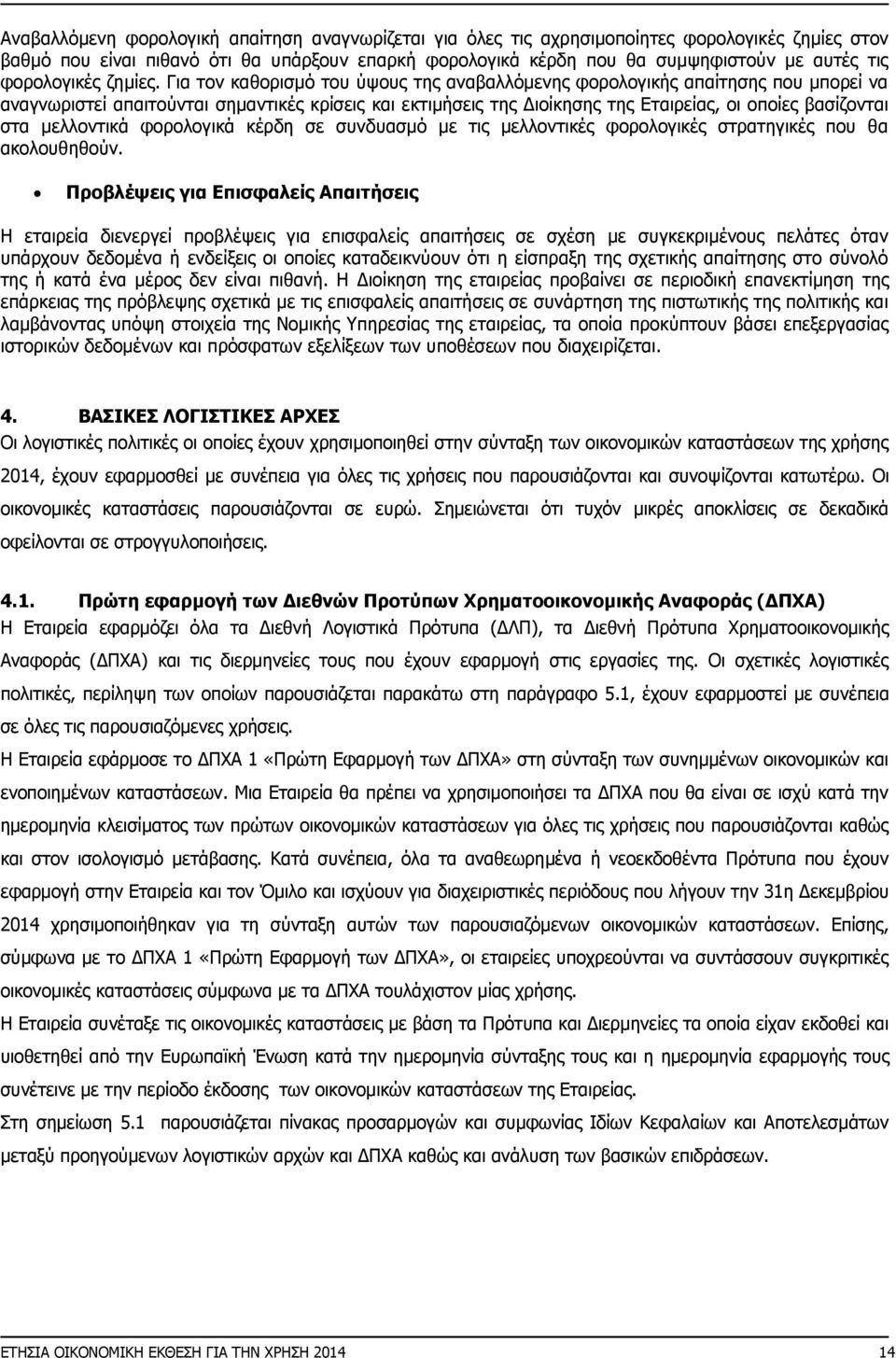Για τον καθορισμό του ύψους της αναβαλλόμενης φορολογικής απαίτησης που μπορεί να αναγνωριστεί απαιτούνται σημαντικές κρίσεις και εκτιμήσεις της Διοίκησης της Εταιρείας, οι οποίες βασίζονται στα