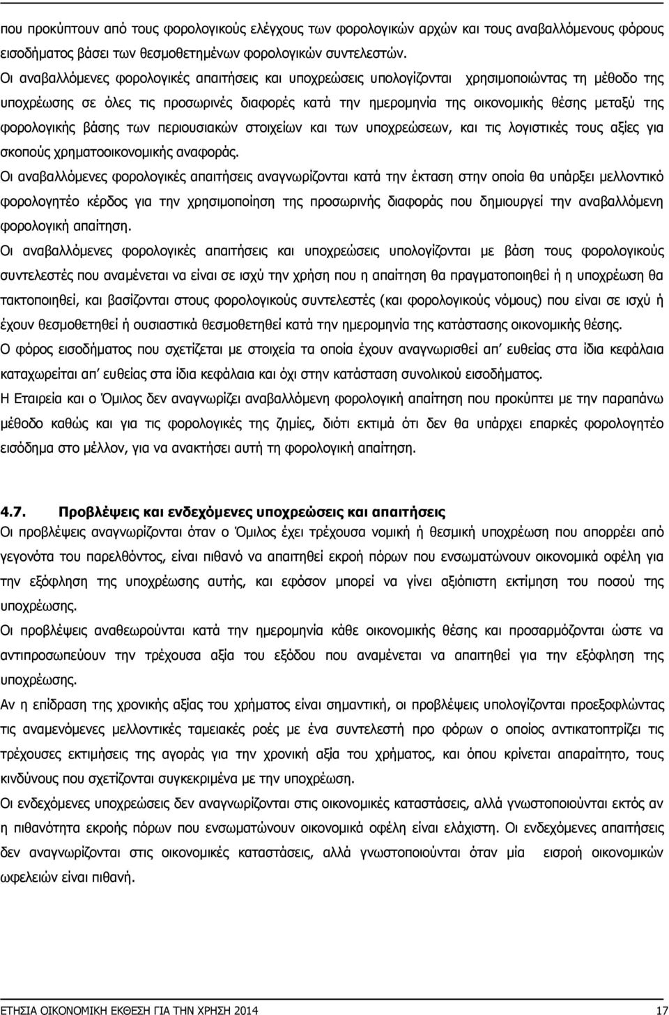 φορολογικής βάσης των περιουσιακών στοιχείων και των υποχρεώσεων, και τις λογιστικές τους αξίες για σκοπούς χρηματοοικονομικής αναφοράς.
