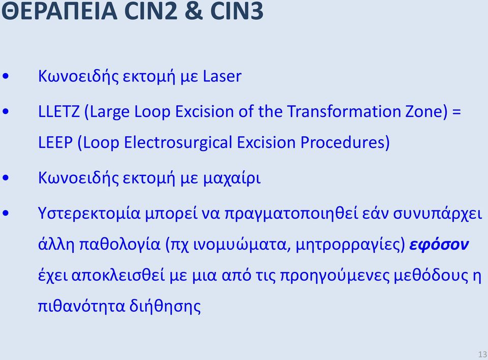 μαχαίρι Υστερεκτομία μπορεί να πραγματοποιηθεί εάν συνυπάρχει άλλη παθολογία (πχ