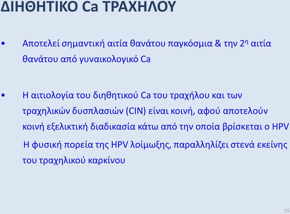 δυσπλασιών (CIN) είναι κοινή, αφού αποτελούν κοινή εξελικτική διαδικασία κάτω από την οποία