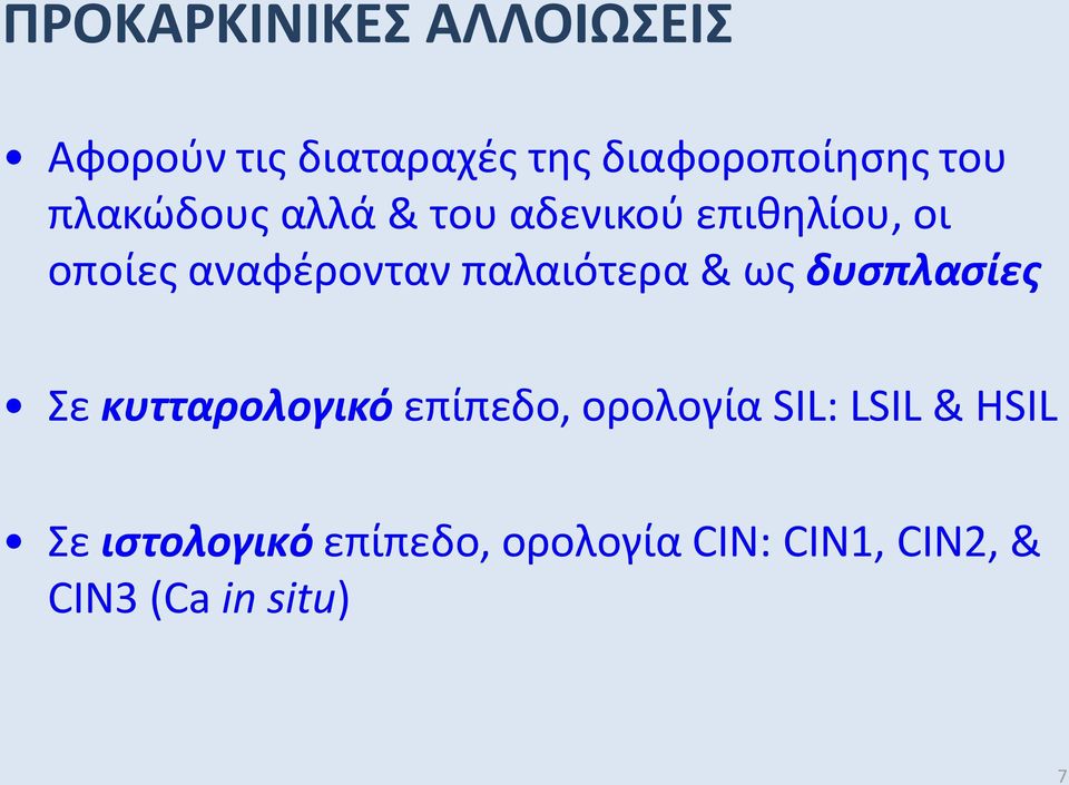 παλαιότερα & ως δυσπλασίες Σε κυτταρολογικό επίπεδο, ορολογία SIL: