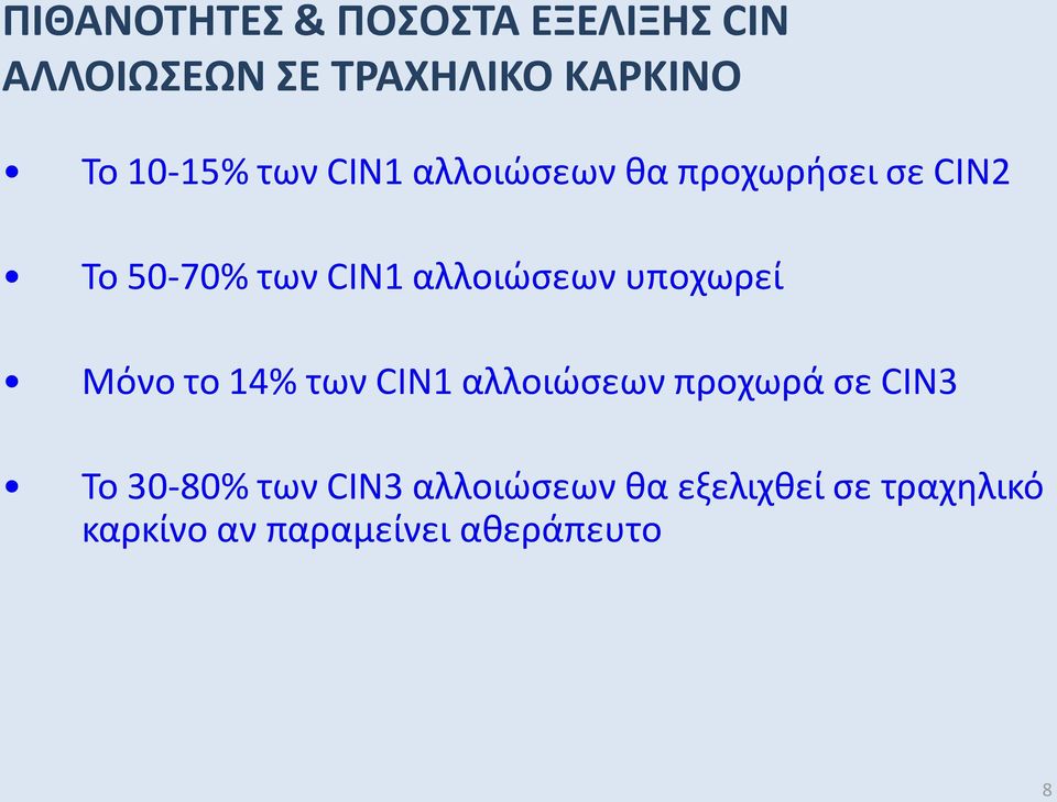 αλλοιώσεων υποχωρεί Μόνο το 14% των CIN1 αλλοιώσεων προχωρά σε CIN3 Το