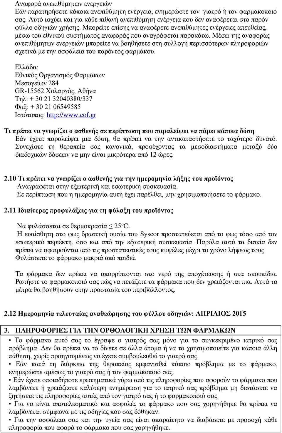 Μπορείτε επίσης να αναφέρετε ανεπιθύμητες ενέργειες απευθείας, μέσω του εθνικού συστήματος αναφοράς που αναγράφεται παρακάτω.