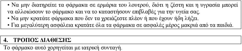 Να μην κρατάτε φάρμακα που δεν τα χρειάζεστε πλέον ή που έχουν ήδη λήξει.