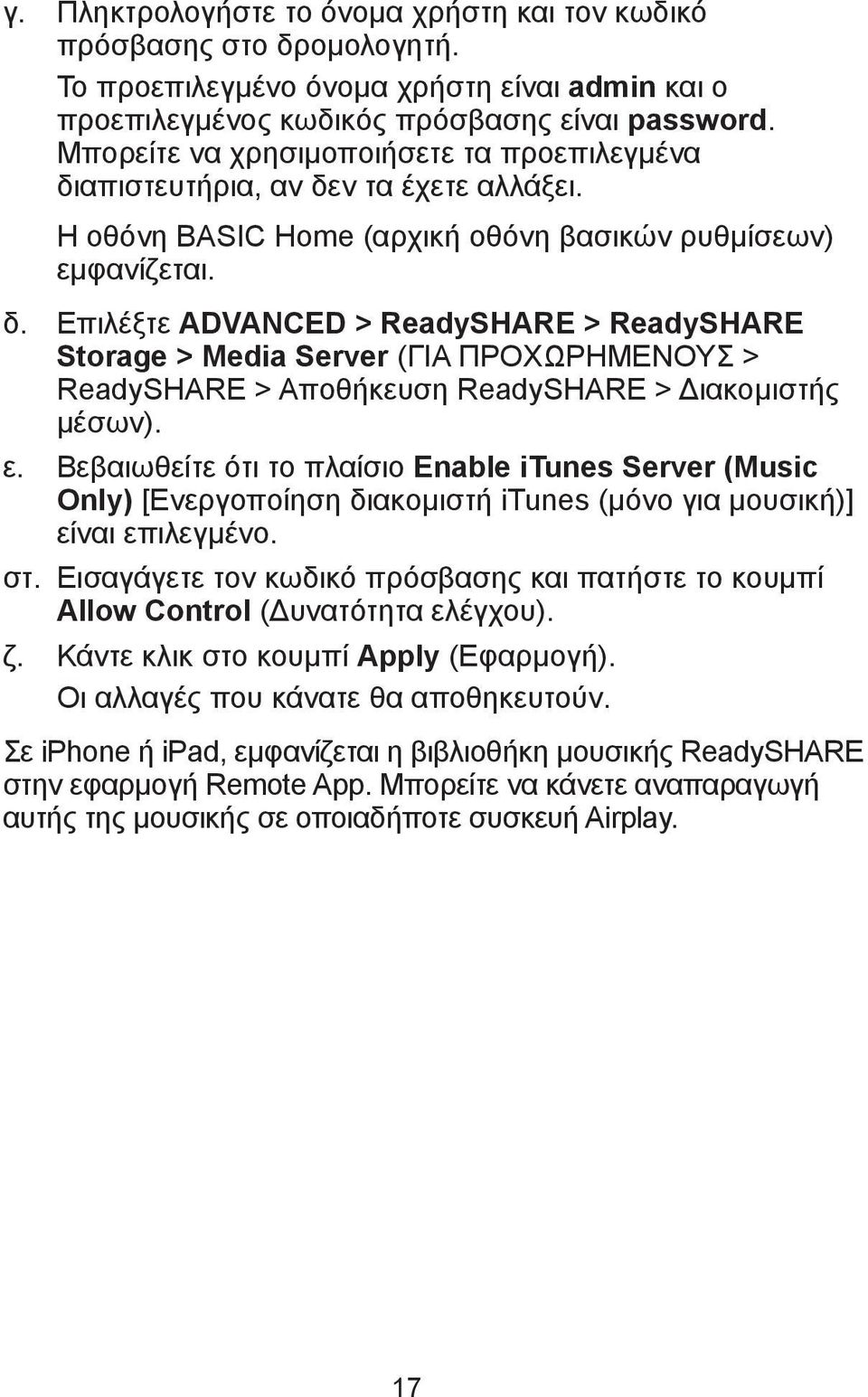 ε. Βεβαιωθείτε ότι το πλαίσιο Enable itunes Server (Music Only) [Ενεργοποίηση διακομιστή itunes (μόνο για μουσική)] είναι επιλεγμένο. στ.