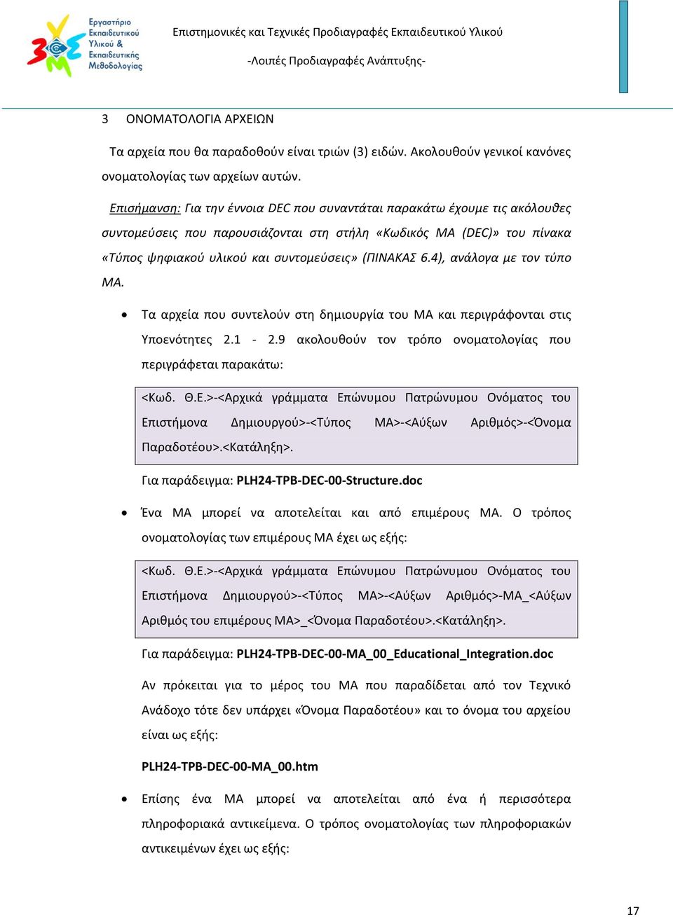 4), ανάλογα με τον τύπο ΜΑ. Τα αρχεία που συντελούν στη δημιουργία του ΜΑ και περιγράφονται στις Υποενότητες 2.1-2.9 ακολουθούν τον τρόπο ονοματολογίας που περιγράφεται παρακάτω: <Κωδ. Θ.Ε.