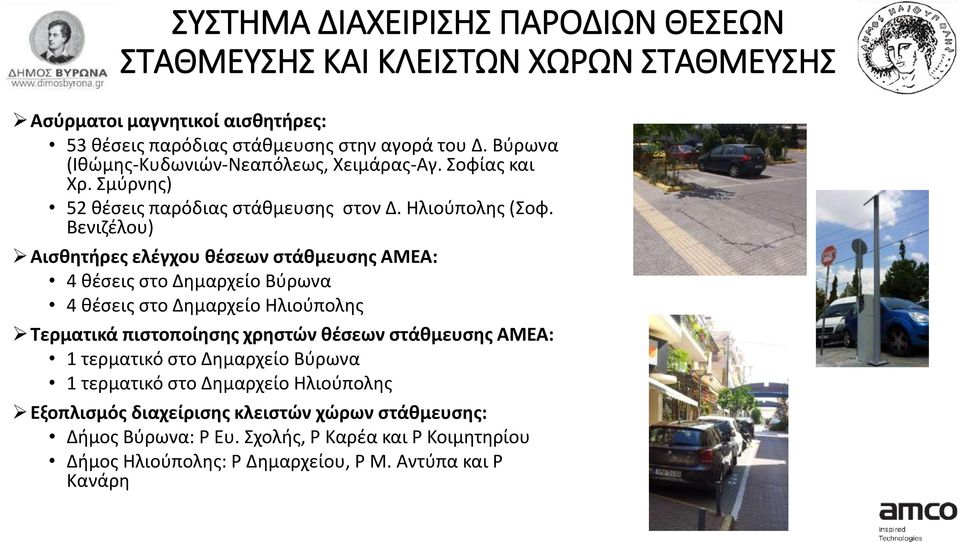 Βενιζέλου) Αισθητήρες ελέγχου θέσεων στάθμευσης ΑΜΕΑ: 4 θέσεις στο Δημαρχείο Βύρωνα 4 θέσεις στο Δημαρχείο Ηλιούπολης Τερματικά πιστοποίησης χρηστών θέσεων στάθμευσης