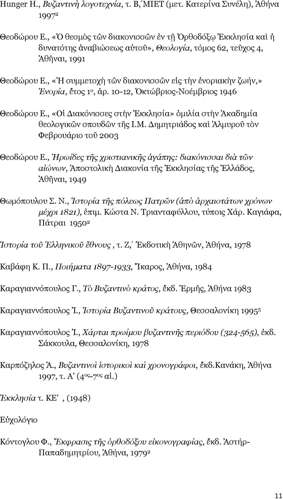 , «Ἡ συμμετοχὴ τῶν διακονισσῶν εἰς τὴν ἐνοριακὴν ζωήν,» Ἐνορία, ἔτος 1 ο, ἀρ. 10-12, Ὀκτώβριος-Νοέμβριος 1946 Θεοδώρου Ε., «Οἱ ιακόνισσες στὴν Ἐκκλησία» ὁμιλία στὴν Ἀκαδημία θεολογικῶν σπουδῶν τῆς Ι.