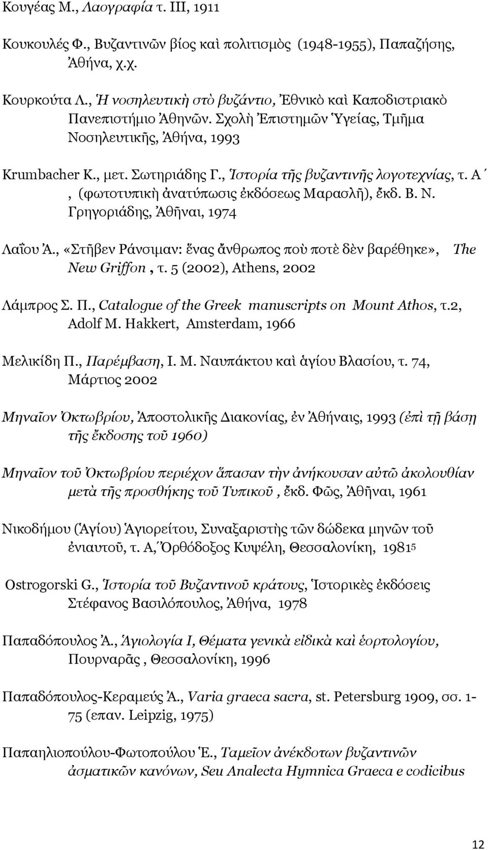 , Ἱστορία τῆς βυζαντινῆς λογοτεχνίας, τ. Α, (φωτοτυπικὴ ἀνατύπωσις ἐκδόσεως Μαρασλῆ), ἔκδ. Β. Ν. Γρηγοριάδης, Ἀθῆναι, 1974 Λαΐου Ἀ.