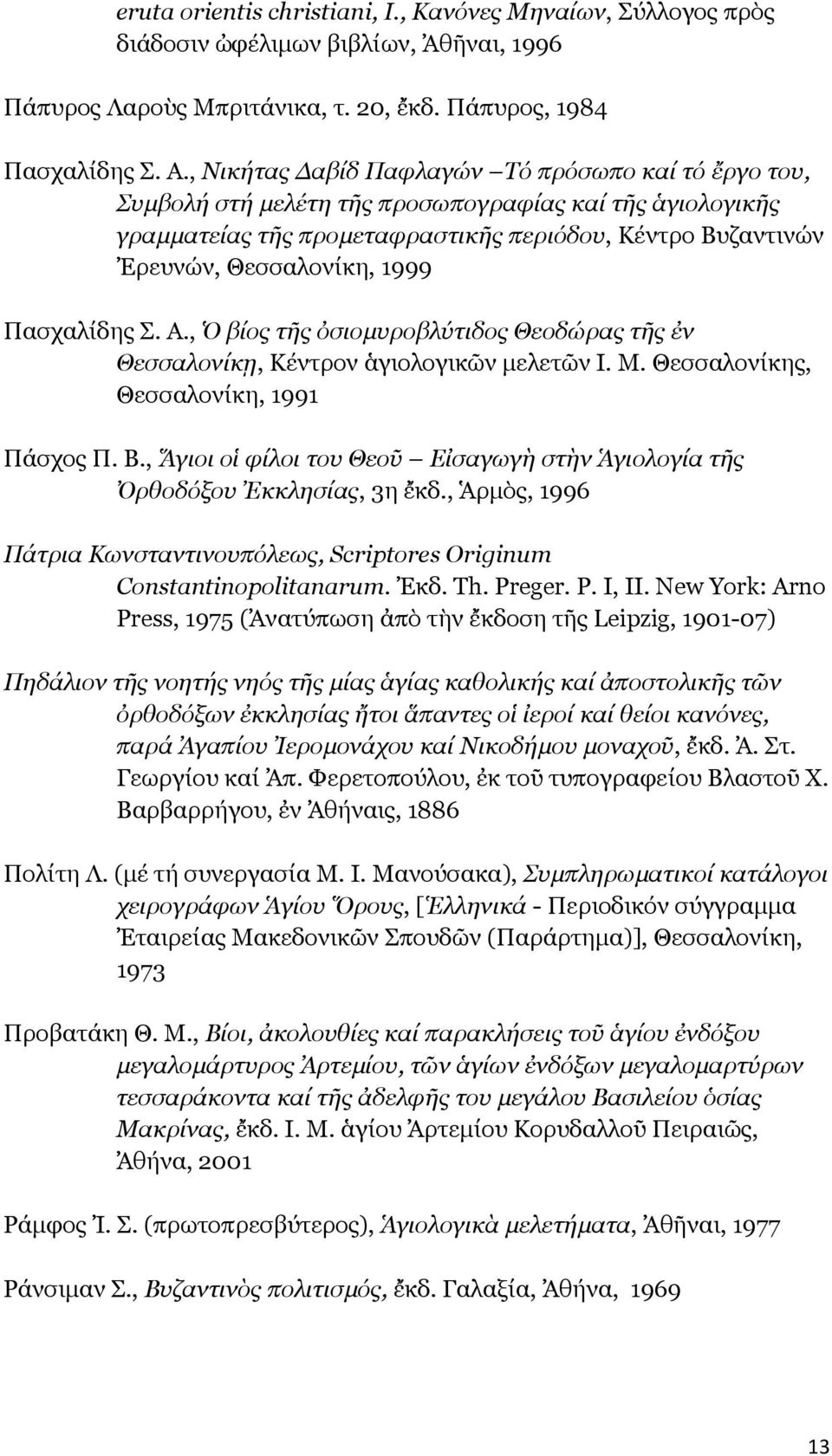 Πασχαλίδης Σ. Α., Ὁ βίος τῆς ὀσιομυροβλύτιδος Θεοδώρας τῆς ἐν Θεσσαλονίκῃ, Κέντρον ἁγιολογικῶν μελετῶν Ι. Μ. Θεσσαλονίκης, Θεσσαλονίκη, 1991 Πάσχος Π. Β.