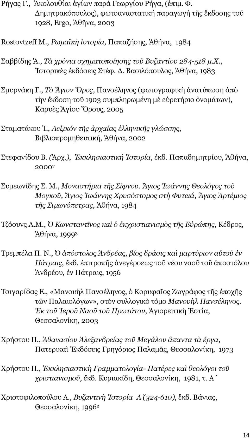, Τὸ Ἅγιον Ὅρος, Πανσέληνος (φωτογραφικὴ ἀνατύπωση ἀπὸ τὴν ἔκδοση τοῦ 1903 συμπληρωμένη μὲ εὑρετήριο ὀνομάτων), Καρυὲς Ἁγίου Ὅρους, 2005 Σταματάκου Ἰ.