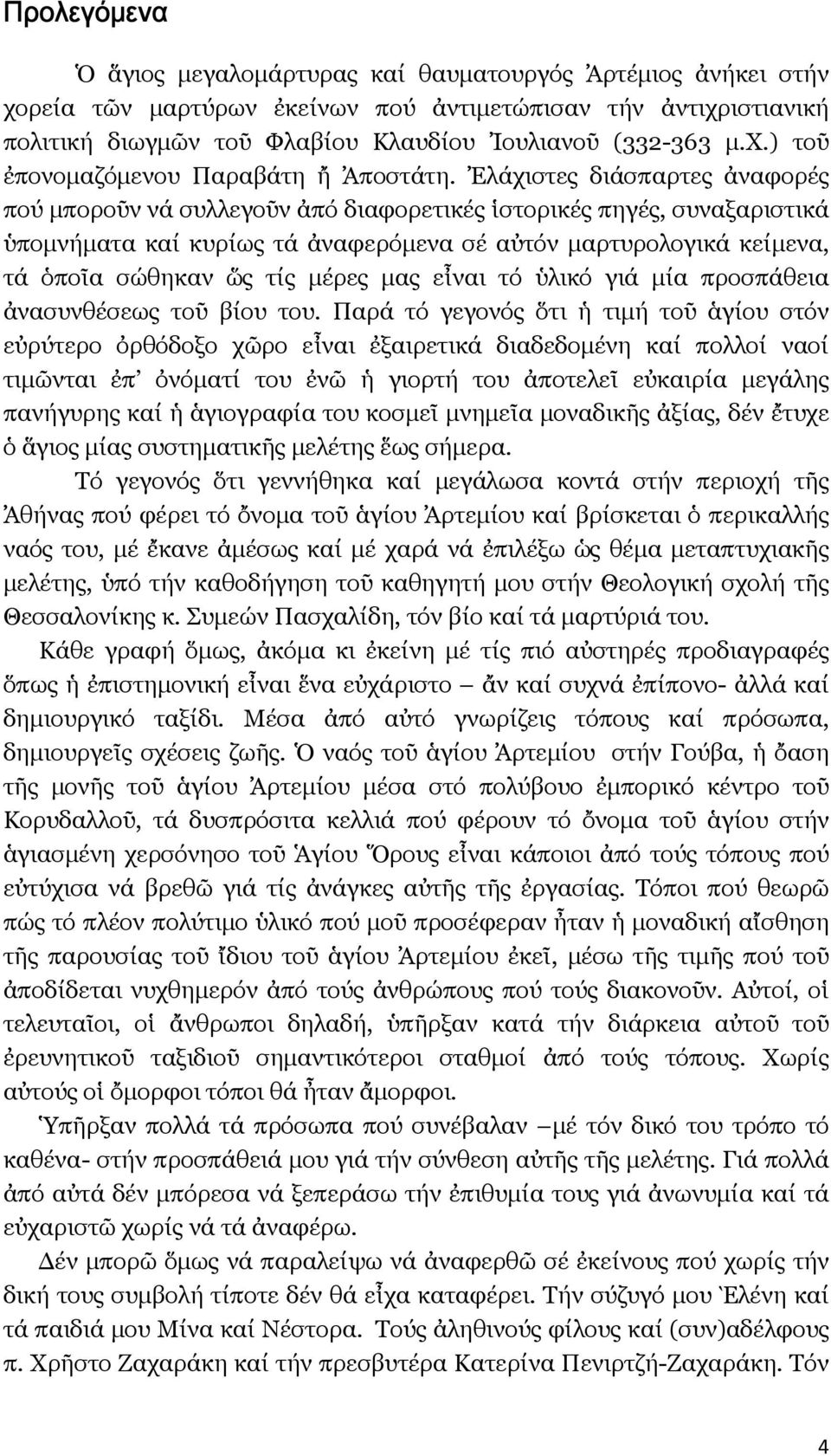 μέρες μας εἶναι τό ὑλικό γιά μία προσπάθεια ἀνασυνθέσεως τοῦ βίου του.
