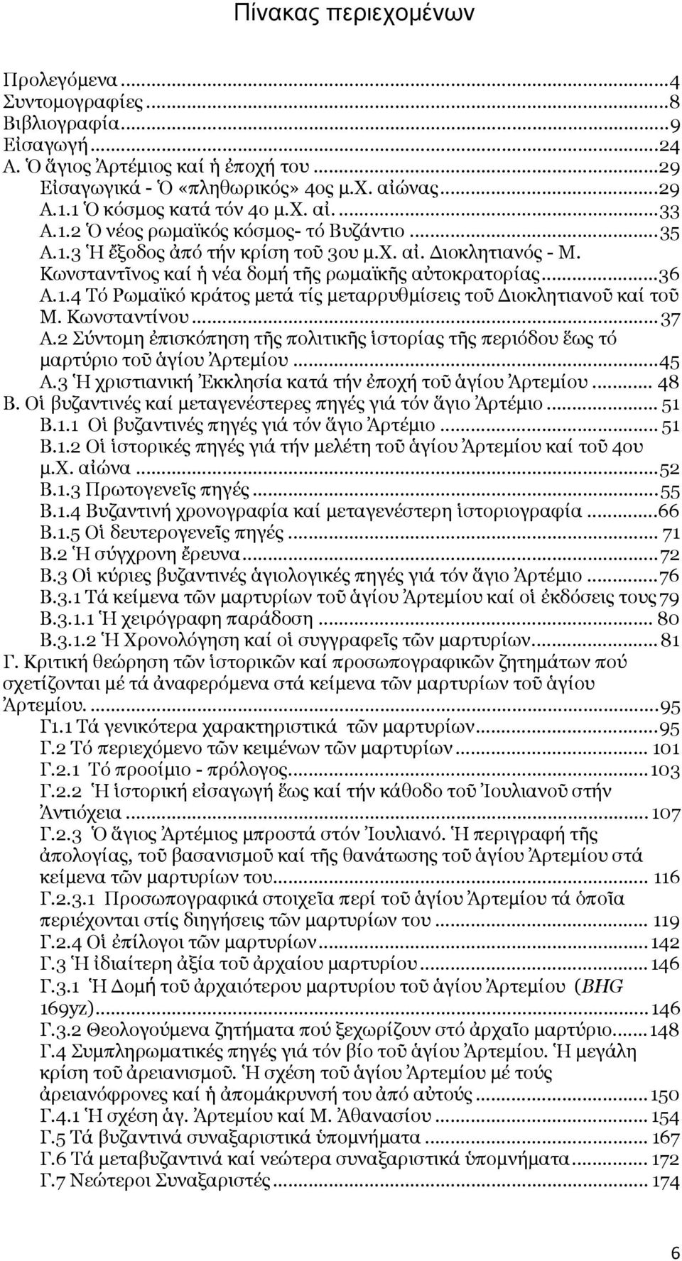 Κωνσταντῖνος καί ἡ νέα δομή τῆς ρωμαϊκῆς αὐτοκρατορίας... 36 Α.1.4 Τό Ρωμαϊκό κράτος μετά τίς μεταρρυθμίσεις τοῦ ιοκλητιανοῦ καί τοῦ Μ. Κωνσταντίνου... 37 Α.