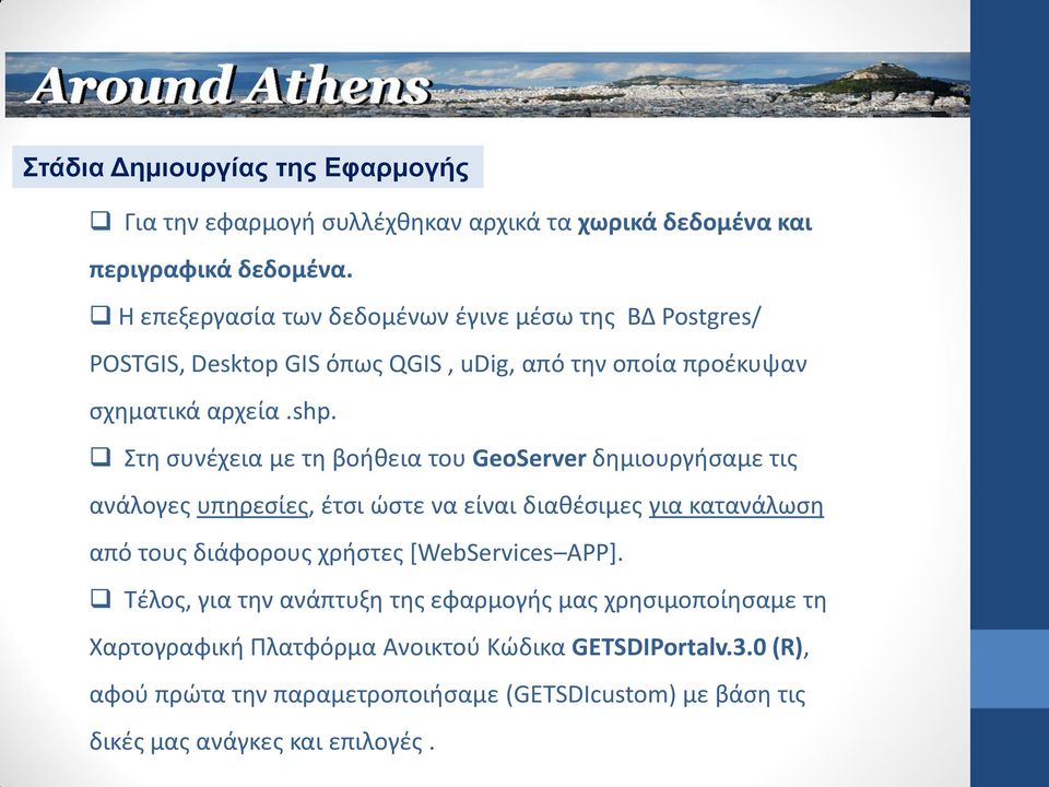 Στη συνέχεια με τη βοήθεια του GeoServer δημιουργήσαμε τις ανάλογες υπηρεσίες, έτσι ώστε να είναι διαθέσιμες για κατανάλωση από τους διάφορους χρήστες