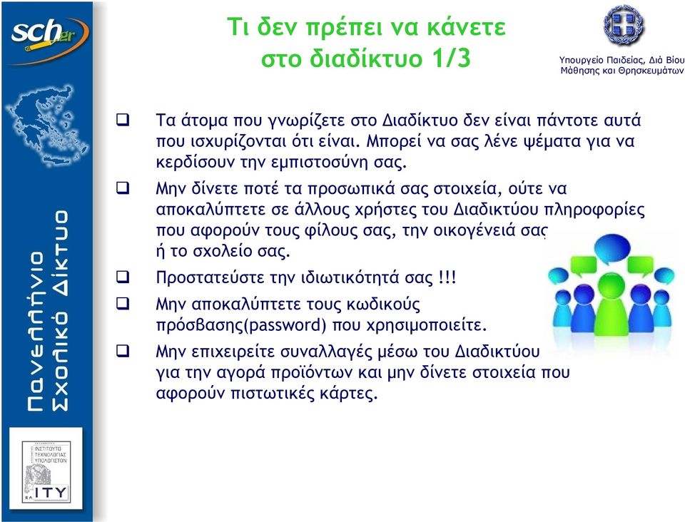 Μην δίνετε ποτέ τα προσωπικά σας στοιχεία, ούτε να αποκαλύπτετε σε άλλους χρήστες του Διαδικτύου πληροφορίες που αφορούν τους φίλους σας, την