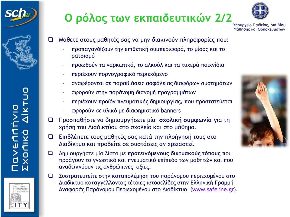 προστατεύεται αφορούν σε υλικό με διαφημιστικά banners Προσπαθήστε να δημιουργήσετε μία σχολική συμφωνία για τη χρήση του Διαδικτύου στο σχολείο και στο μάθημα.