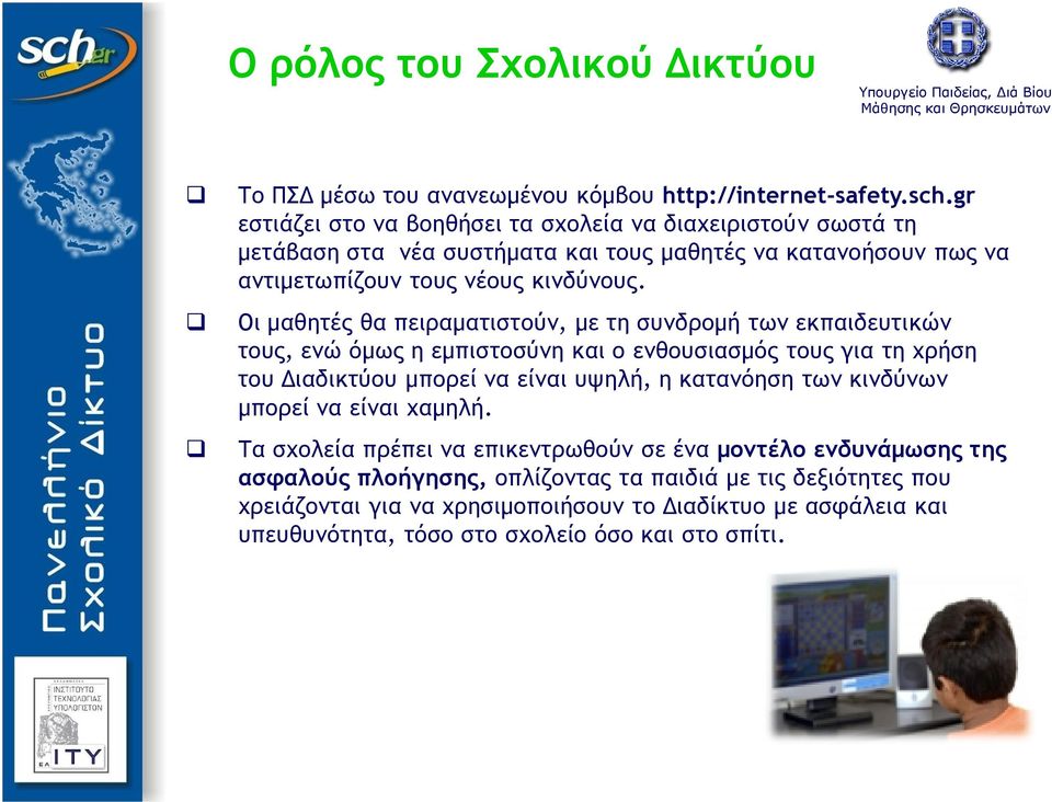 Οι μαθητές θα πειραματιστούν, με τη συνδρομή των εκπαιδευτικών τους, ενώ όμως η εμπιστοσύνη και ο ενθουσιασμός τους για τη χρήση του Διαδικτύου μπορεί να είναι υψηλή, η κατανόηση