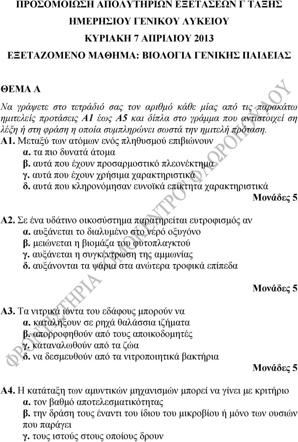 τα πιο δυνατά άτομα β. αυτά που έχουν προσαρμοστικό πλεονέκτημα γ. αυτά που έχουν χρήσιμα χαρακτηριστικά δ. αυτά που κληρονόμησαν ευνοϊκά επίκτητα χαρακτηριστικά Α2.