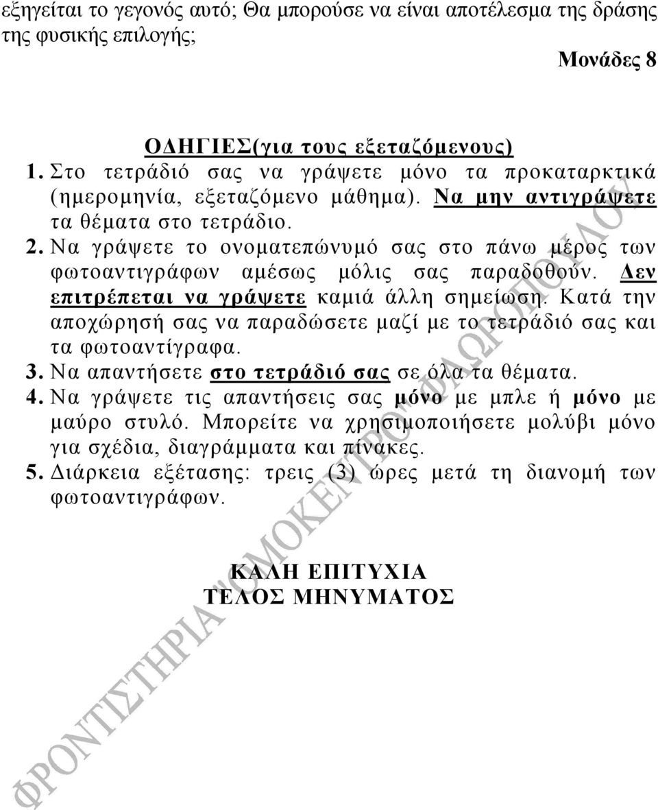 Να γράψετε το ονοματεπώνυμό σας στο πάνω μέρος των φωτοαντιγράφων αμέσως μόλις σας παραδοθούν. Δεν επιτρέπεται να γράψετε καμιά άλλη σημείωση.