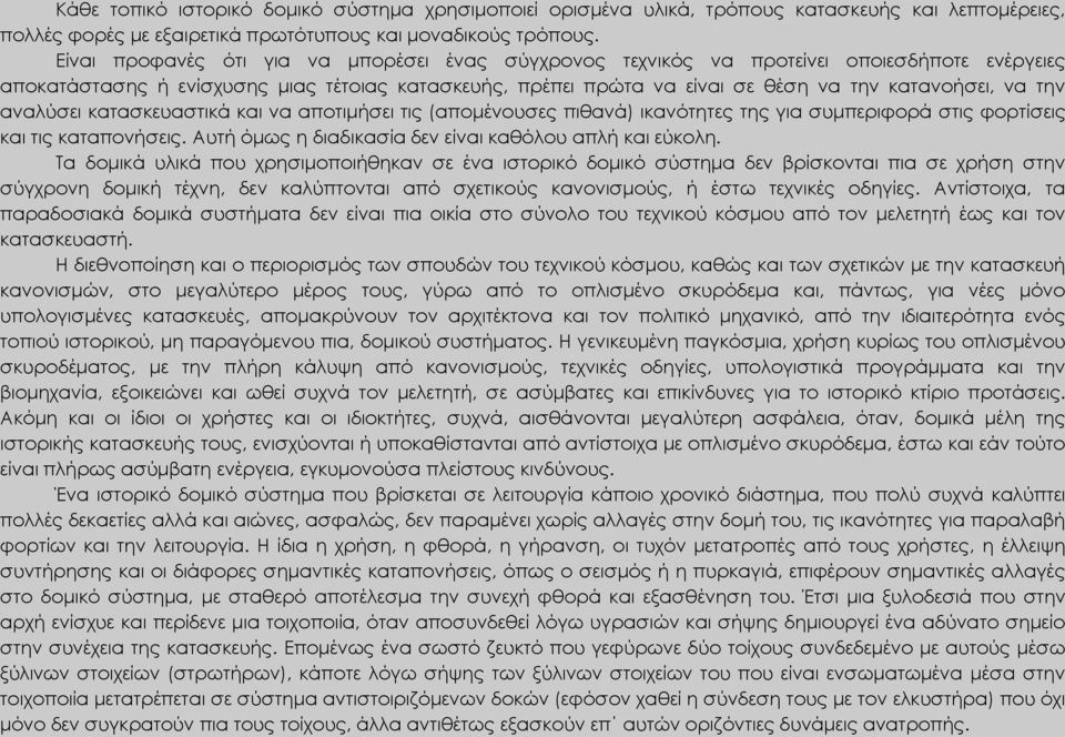 την αναλύσει κατασκευαστικά και να αποτιμήσει τις (απομένουσες πιθανά) ικανότητες της για συμπεριφορά στις φορτίσεις και τις καταπονήσεις. Αυτή όμως η διαδικασία δεν είναι καθόλου απλή και εύκολη.