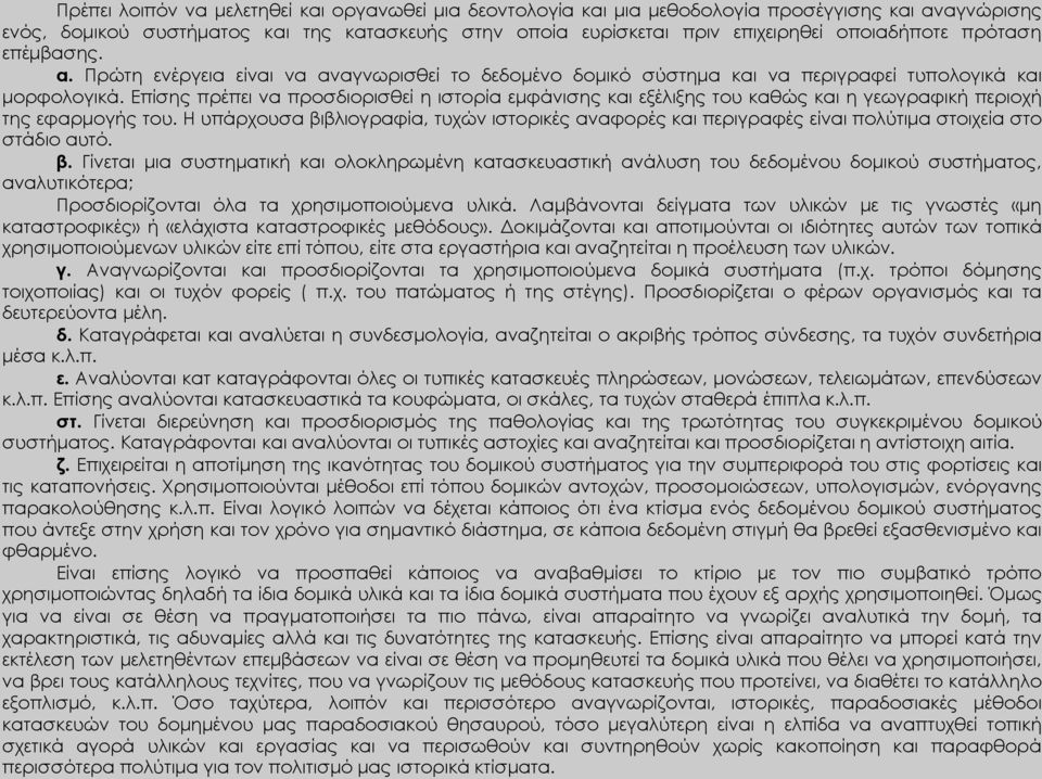 Επίσης πρέπει να προσδιορισθεί η ιστορία εμφάνισης και εξέλιξης του καθώς και η γεωγραφική περιοχή της εφαρμογής του.