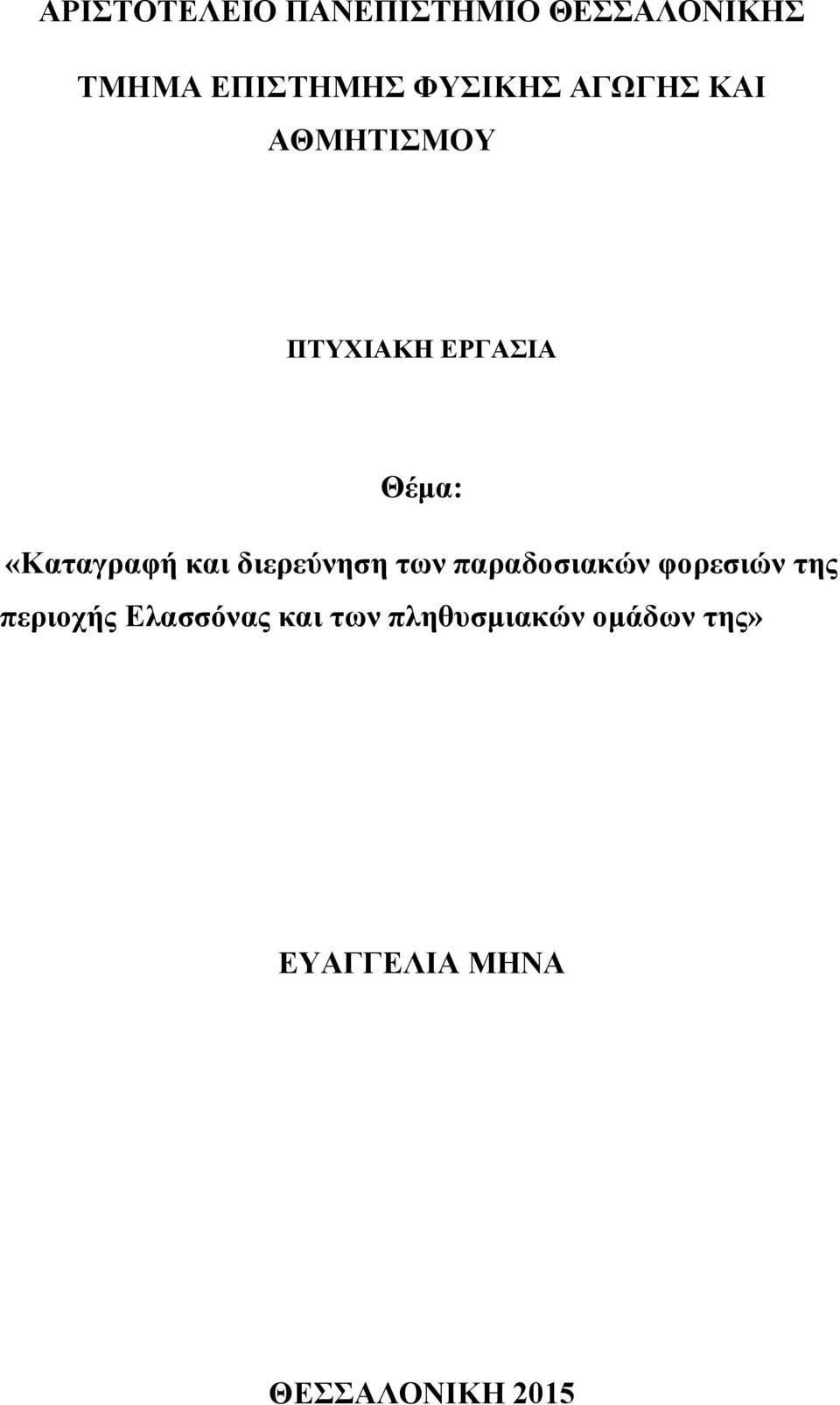 «Καταγραφή και διερεύνηση των παραδοσιακών φορεσιών της